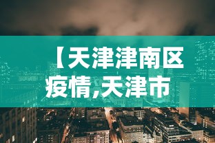 【天津津南区疫情,天津市津南区新冠肺炎病例】