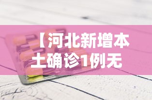 【河北新增本土确诊1例无症状28例,河北新增69例无症状详情】