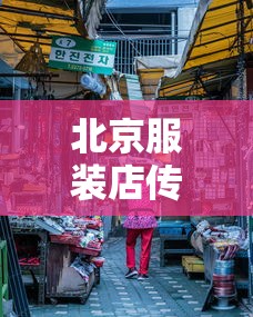 北京服装店传播链已有17人感染:北京服装服饰有限公司 北京服装店传播链已有17人感染:北京服装服饰有限公司