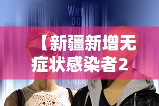 【新疆新增无症状感染者240例,新疆新增确诊22例 无症状感染者38例】