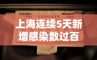 上海连续5天新增感染数过百/上海5日新增病例 上海连续5天新增感染数过百/上海5日新增病例
