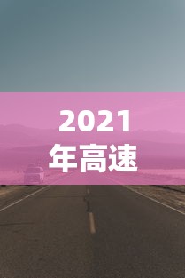 2021年高速公路免费到几号/2021年高速公路免费到几号截止 2021年高速公路免费到几号/2021年高速公路免费到几号截止