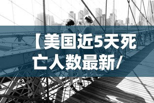 【美国近5天死亡人数最新/美国近5天死亡人数最新消息】