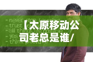 【太原移动公司老总是谁/山西太原移动领导名单都有谁】 【太原移动公司老总是谁/山西太原移动领导名单都有谁】