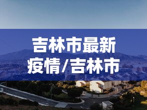 【南京疫情封控时间/2021南京疫情封城时间】 【南京疫情封控时间/2021南京疫情封城时间】