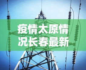 【福州疫情最新确诊小区,福州疫情最新分布消息今天】 【福州疫情最新确诊小区,福州疫情最新分布消息今天】