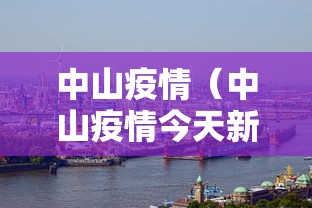 中山疫情(中山疫情今天新增病例) 中山疫情(中山疫情今天新增病例)