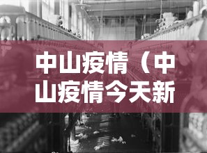 中山疫情(中山疫情今天新增病例) 中山疫情(中山疫情今天新增病例)
