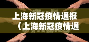 上海新冠疫情通报(上海新冠疫情通报最新) 上海新冠疫情通报(上海新冠疫情通报最新)