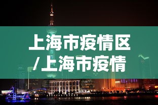 上海市疫情区/上海市疫情地区