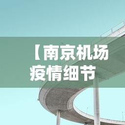 【南京机场疫情细节/南京机场的疫情】 【南京机场疫情细节/南京机场的疫情】