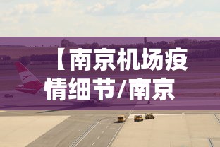 【南京机场疫情细节/南京机场的疫情】 【南京机场疫情细节/南京机场的疫情】