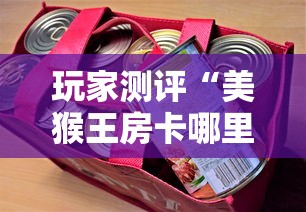 玩家测评“美猴王房卡哪里有怎么买”购买房卡介绍