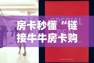 房卡秒懂“链接牛牛房卡购买”房卡怎么购买
