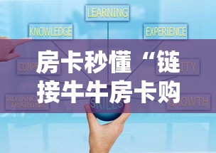 房卡秒懂“链接牛牛房卡购买”房卡怎么购买