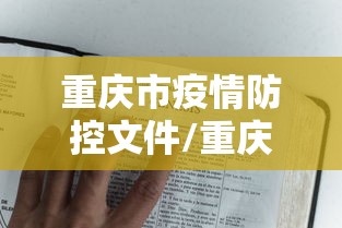 重庆市疫情防控文件/重庆市政府疫情防控文件