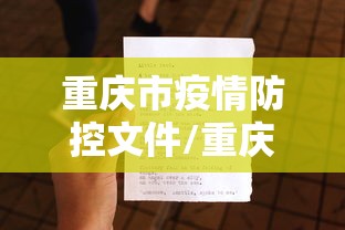重庆市疫情防控文件/重庆市政府疫情防控文件