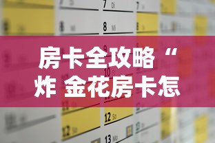 房卡全攻略“炸 金花房卡怎样购买”房卡怎么购买