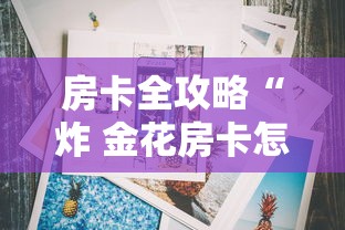 房卡全攻略“炸 金花房卡怎样购买”房卡怎么购买