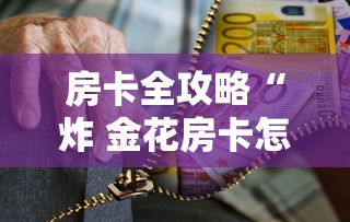 房卡全攻略“炸 金花房卡怎样购买”房卡怎么购买