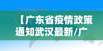湖北潜江疫情最新消息:湖北潜江市最新疫情 湖北潜江疫情最新消息:湖北潜江市最新疫情