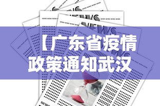 【广东省疫情政策通知武汉最新/广东省疫情最新规定】