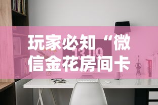 2026玩家爆料“微信链接金花房卡”房卡链接获取