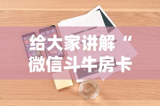 给大家讲解“微信斗牛房卡怎么来的”详细房卡教程