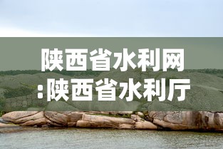 陕西省水利网:陕西省水利厅厅长