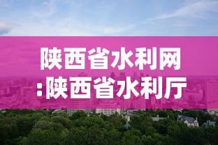 陕西省水利网:陕西省水利厅厅长
