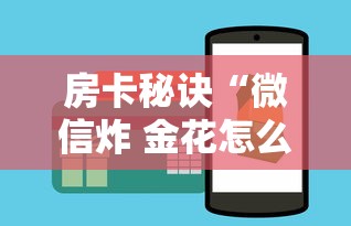 2026玩家爆料“微信链接金花房卡”房卡链接获取