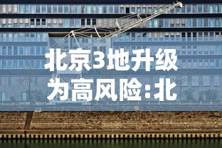 北京3地升级为高风险:北京调整为高风险地区