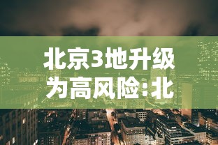北京3地升级为高风险:北京调整为高风险地区