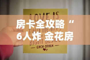 房卡全攻略“6人炸 金花房间卡怎么玩链接”链接房卡怎么充值 房卡全攻略“6人炸 金花房间卡怎么玩链接”链接房卡怎么充值
