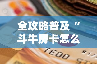 全攻略普及“斗牛房卡怎么购买”购买房卡介绍 全攻略普及“斗牛房卡怎么购买”购买房卡介绍