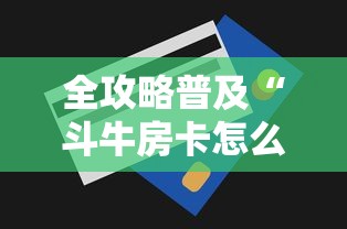 全攻略普及“斗牛房卡怎么购买”购买房卡介绍 全攻略普及“斗牛房卡怎么购买”购买房卡介绍