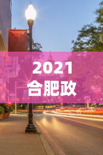 2021合肥政府发布疫情封城:合肥封城通知 2021合肥政府发布疫情封城:合肥封城通知