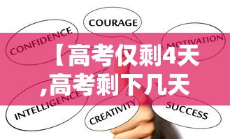 【高考仅剩4天,高考剩下几天该怎么安排】 【高考仅剩4天,高考剩下几天该怎么安排】