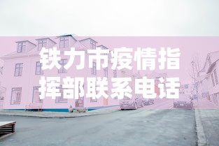 铁力市疫情指挥部联系电话/铁力市疫情指挥部联系电话是多少 铁力市疫情指挥部联系电话/铁力市疫情指挥部联系电话是多少