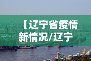 【大连一病例致大学城共有81例病例/大连学校确诊】