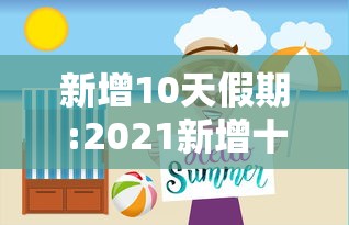 新增10天假期:2021新增十天假期
