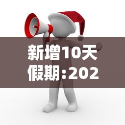 新增10天假期:2021新增十天假期