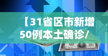 【31省区市新增50例本土确诊/31省区市新增本土确诊1】