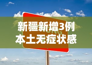新疆新增3例本土无症状感染者（新疆新增3例本土无症状感染者是哪里）