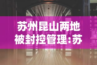 昆明本轮疫情传播链基本清晰/昆明役情 昆明本轮疫情传播链基本清晰/昆明役情