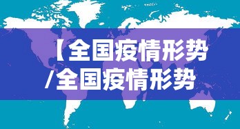 【全国疫情形势/全国疫情形势呈逐渐企稳态势】 【全国疫情形势/全国疫情形势呈逐渐企稳态势】