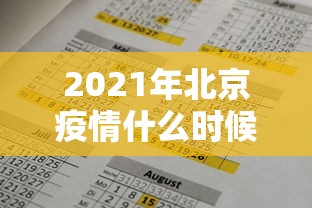【广州疫情动向,广州疫情准确消息】