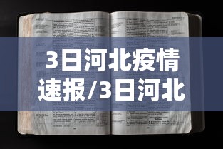 3日河北疫情速报/3日河北疫情速报图 3日河北疫情速报/3日河北疫情速报图