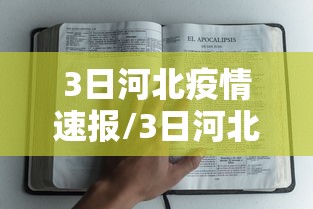 3日河北疫情速报/3日河北疫情速报图 3日河北疫情速报/3日河北疫情速报图