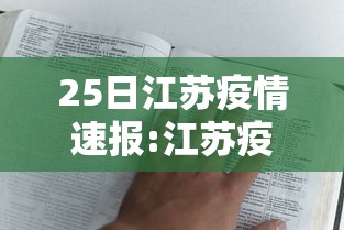 25日江苏疫情速报:江苏疫情最新消息25号